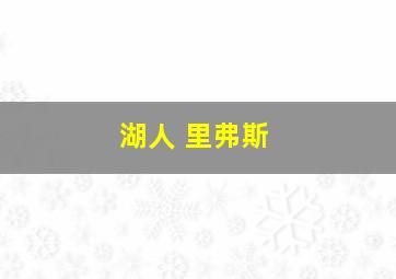 湖人 里弗斯